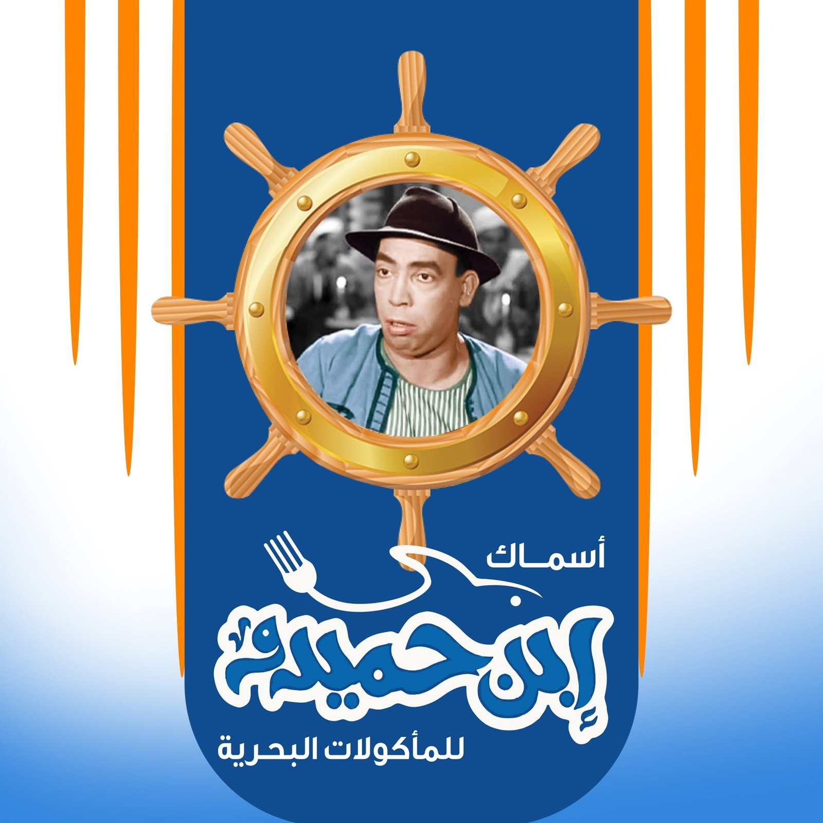 أبن حميدو