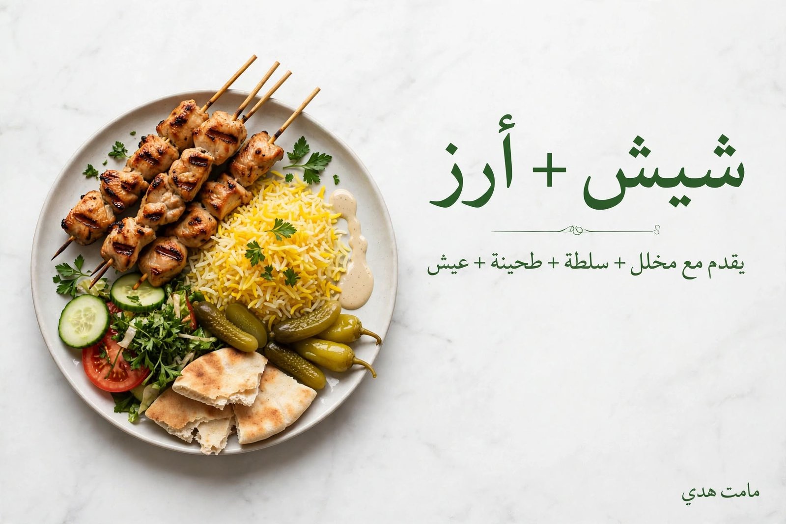 شيش طاووق