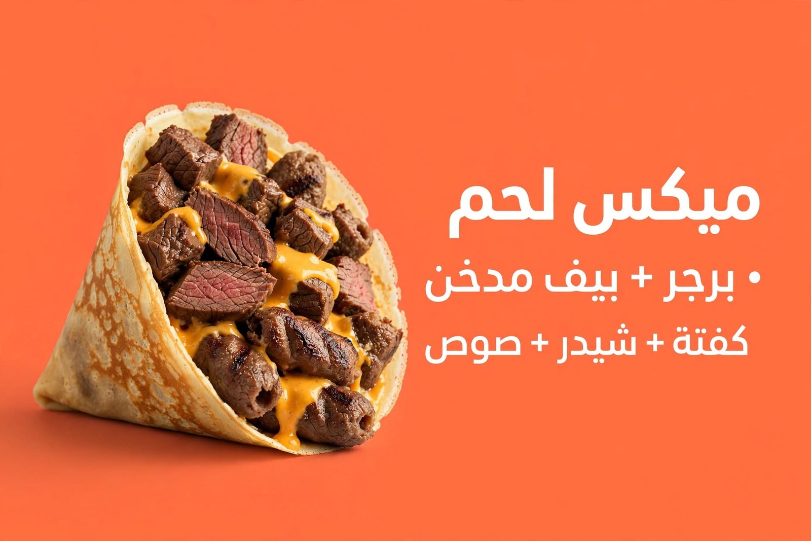 ميكس لحوم