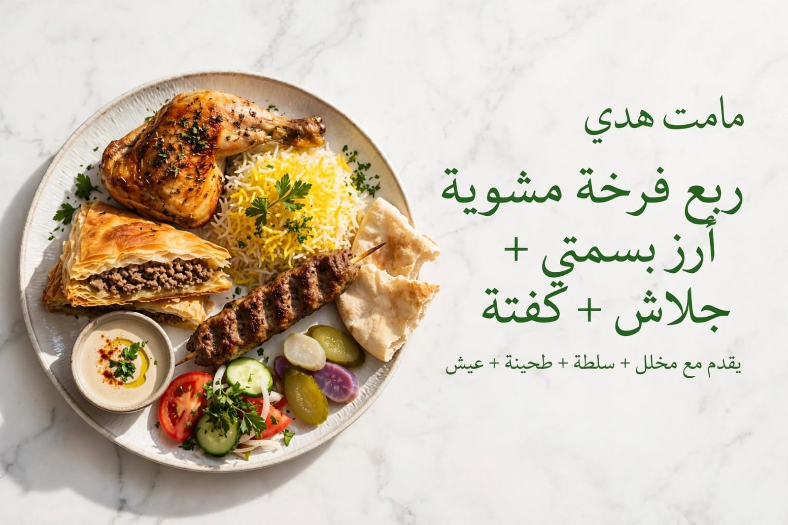 ربع فرخه / قطعه جلاش / صابع كفتة