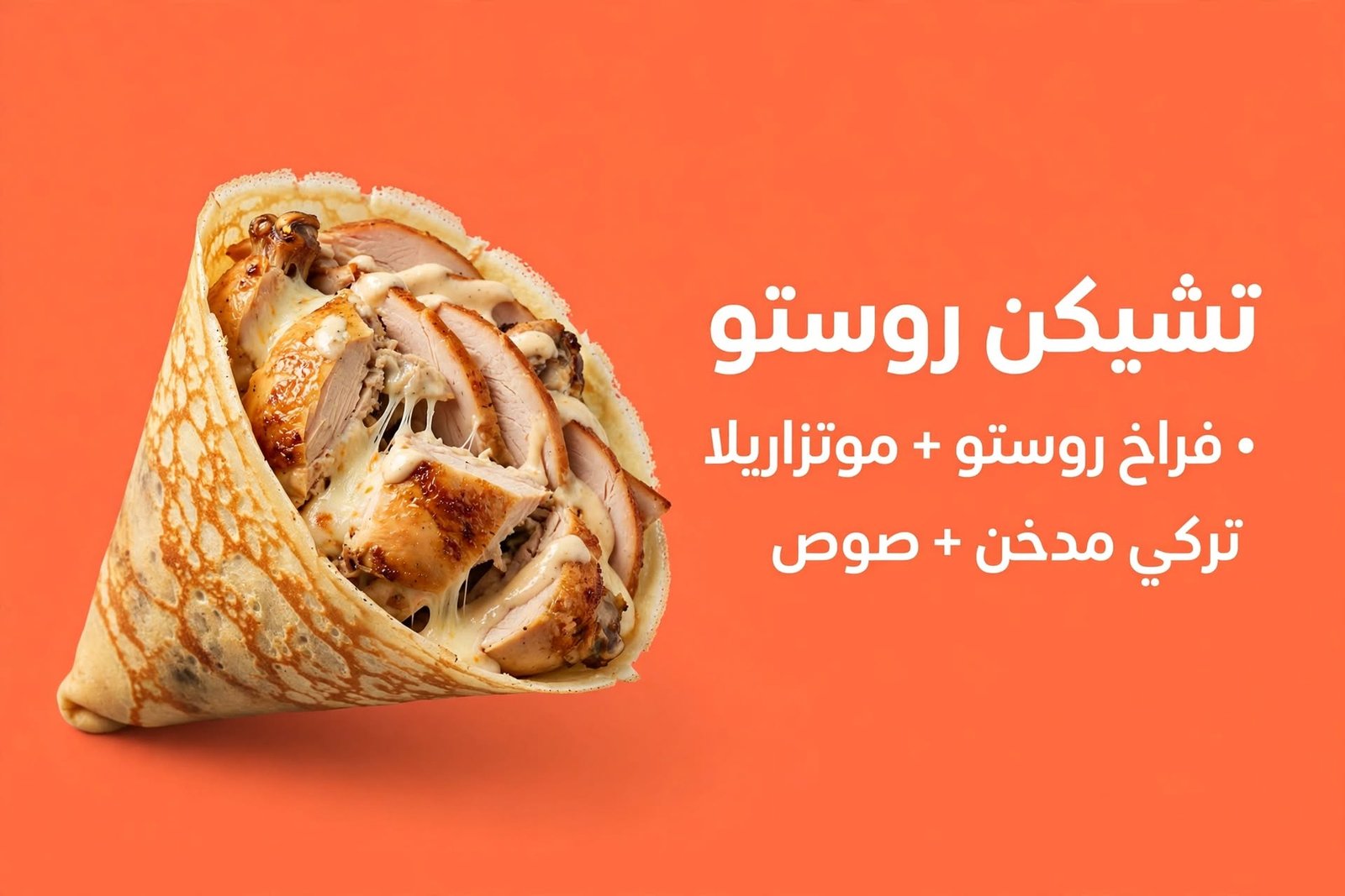 تشيكن روستو