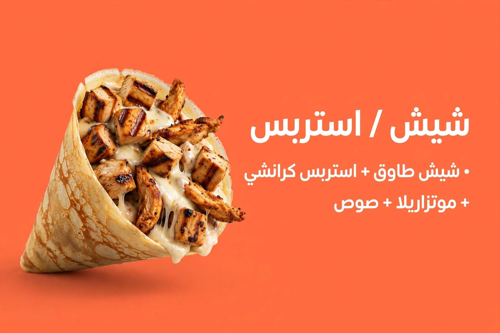 شيش / استربس