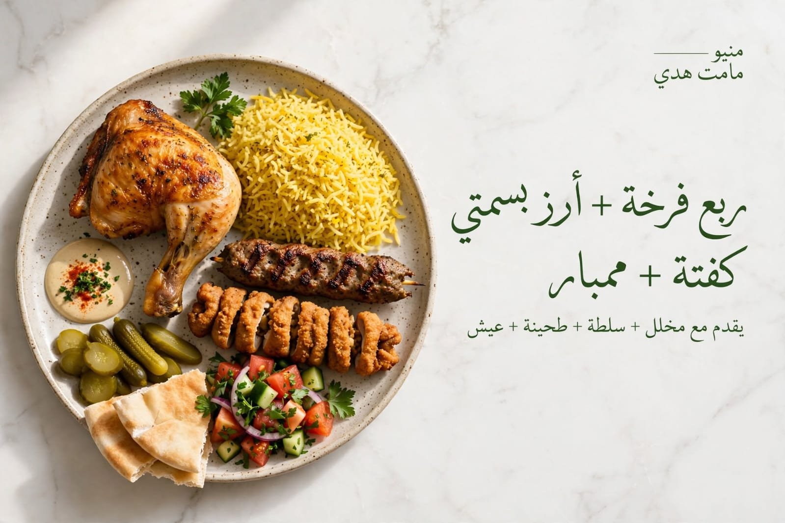 ربع فرخه / كفته / ممبار
