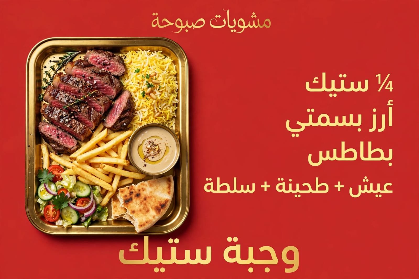 وجبه ستيك لحم