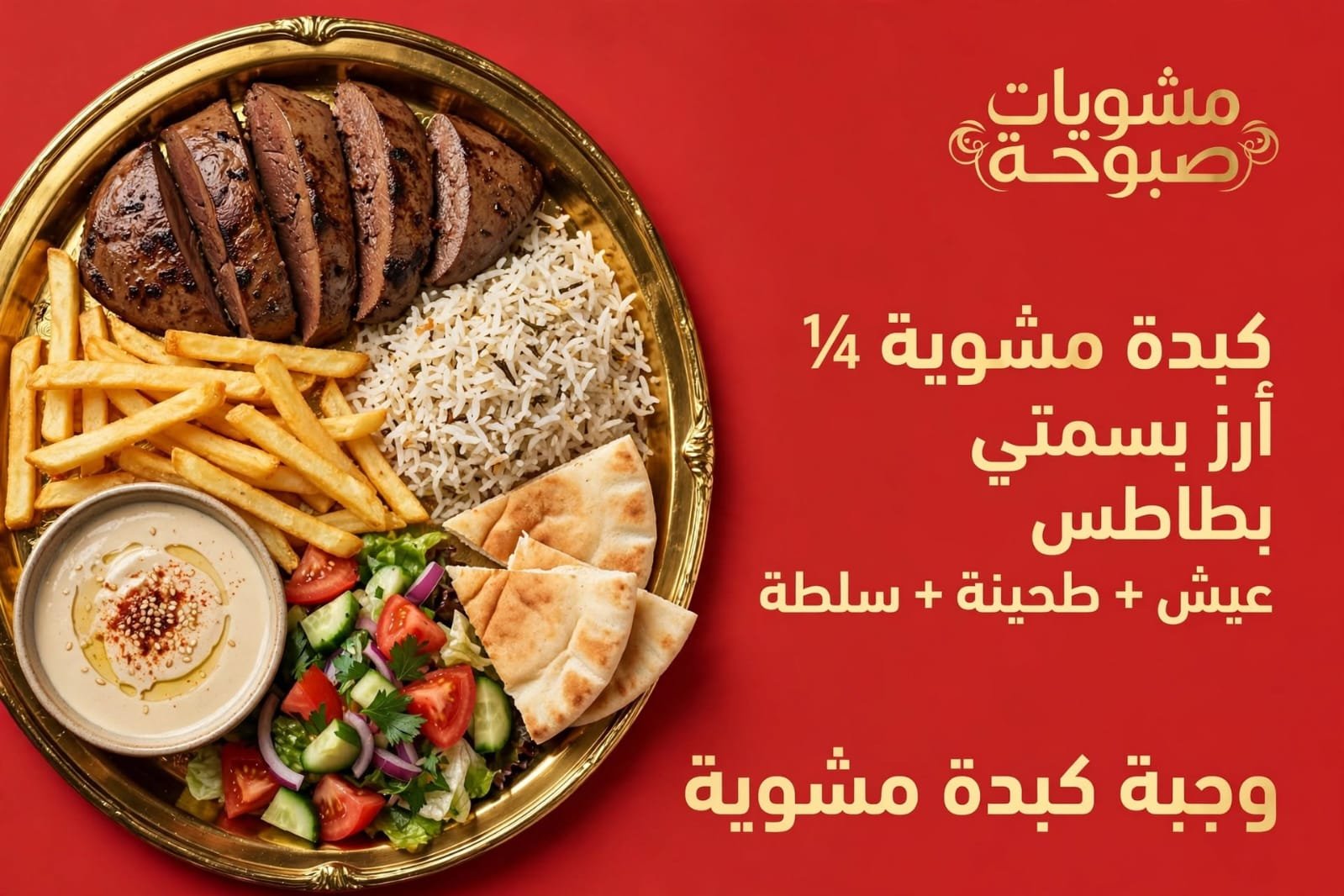وجبه كبده مشويه