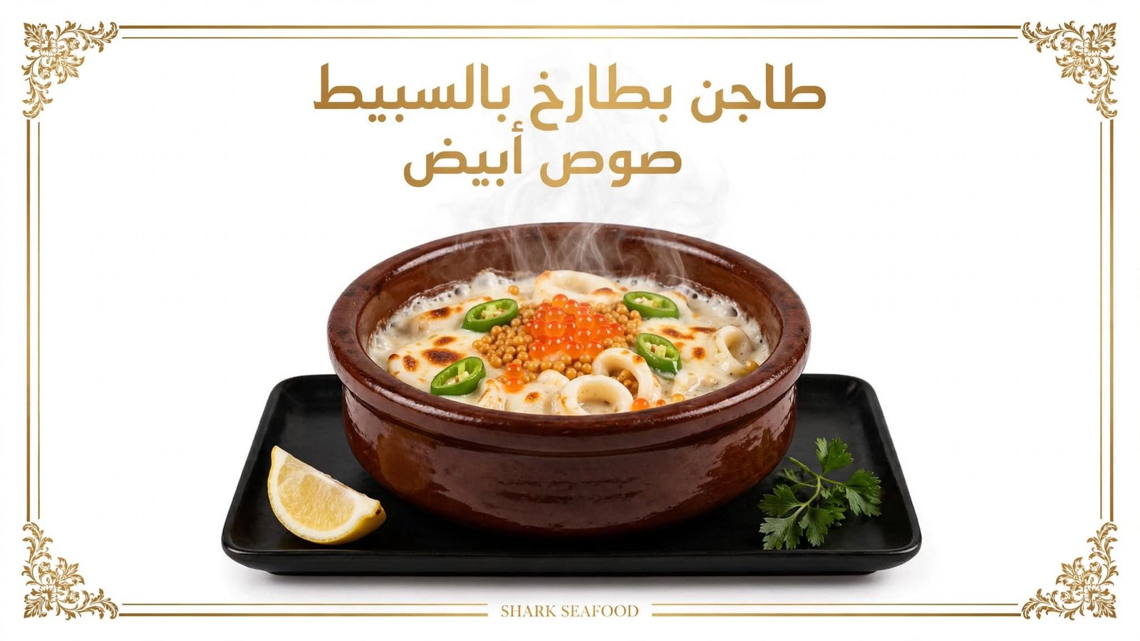 طاجن بطارخ بالسبيط