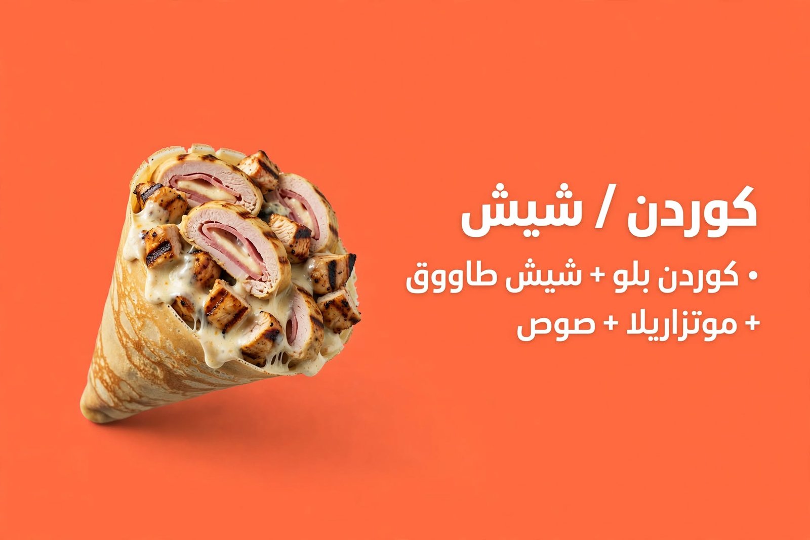كوردن / شيش