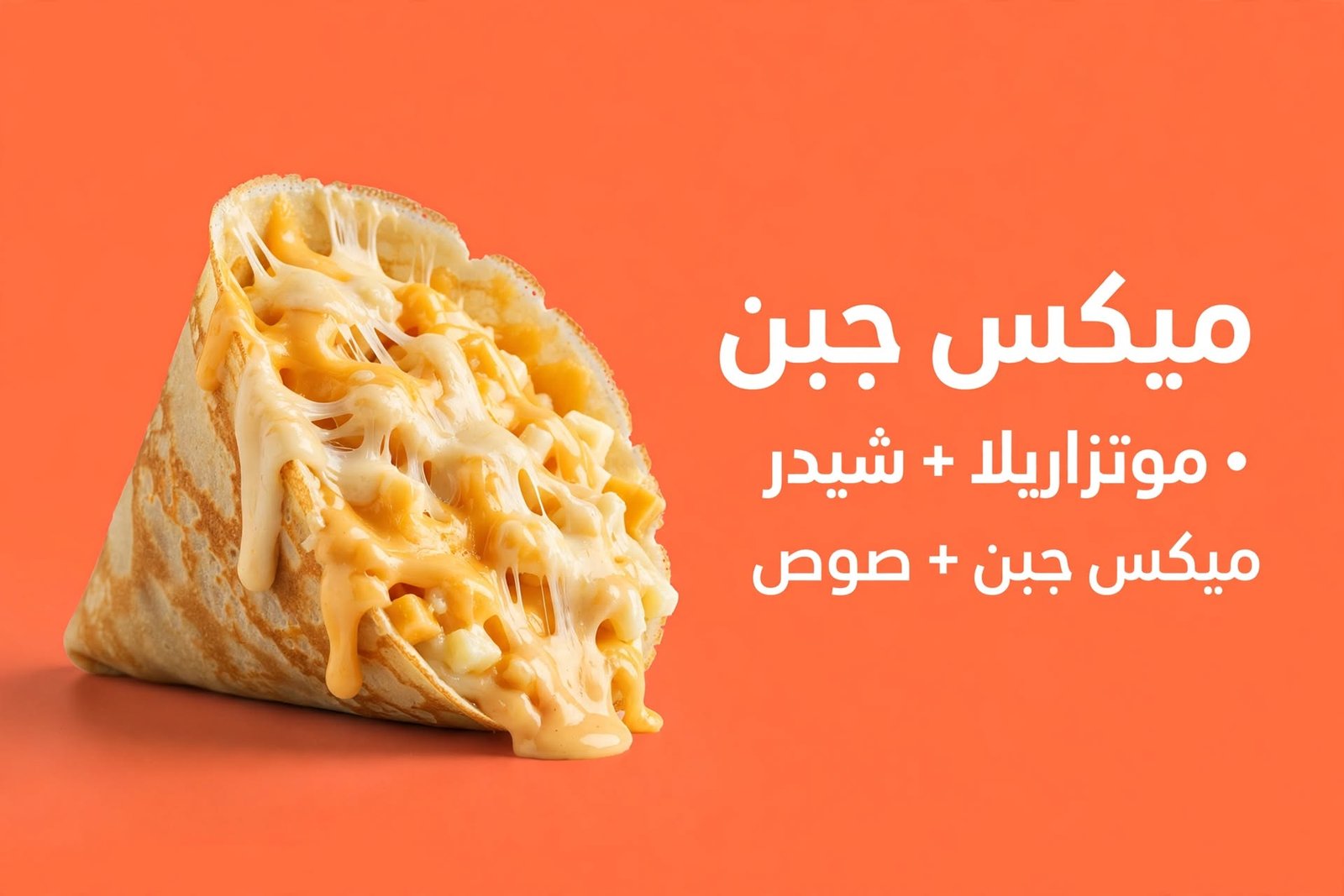 ميكس جبن